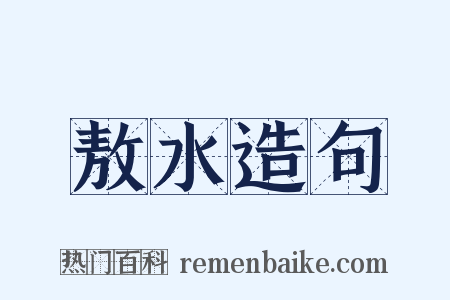 敖水造句是什么意思的图片